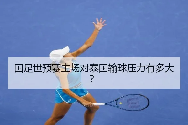 国足世预赛主场对泰国输球压力有多大？