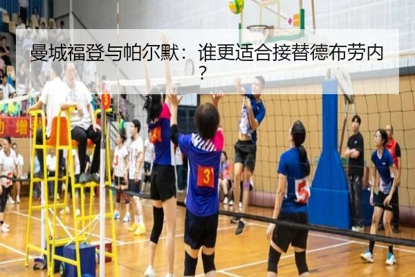 曼城福登与帕尔默：谁更适合接替德布劳内？
