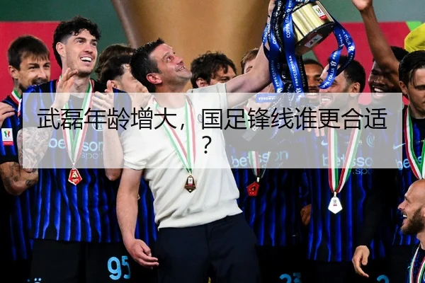 武磊年龄增大，国足锋线谁更合适？